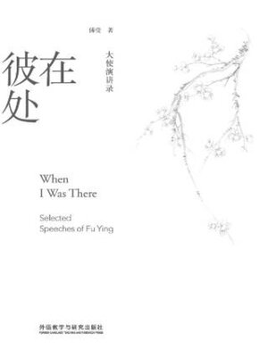 cover image of 在彼处: 大使演讲录 (When I Was There: Selected Speeches of Fu Ying)